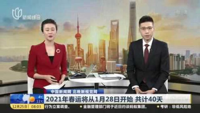 中国新闻网 北晚新视觉网:2021年春运将从1月28日开始 共计40天