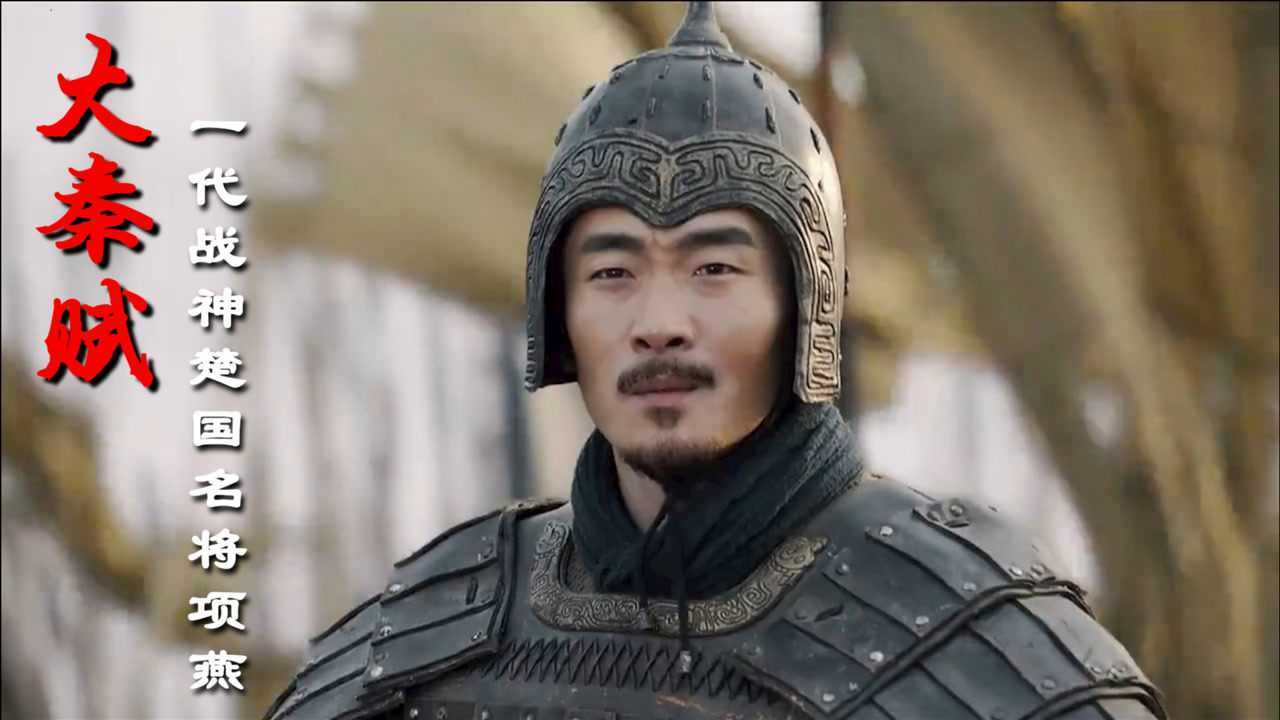 大秦赋楚国最后的战神项燕狂撵李信狠揍蒙恬战国名将之首