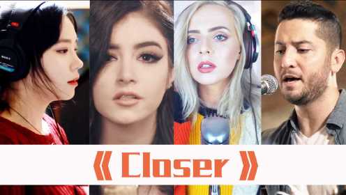 烟鬼组合冠军单曲《Closer》，4首好听的翻唱版本！
