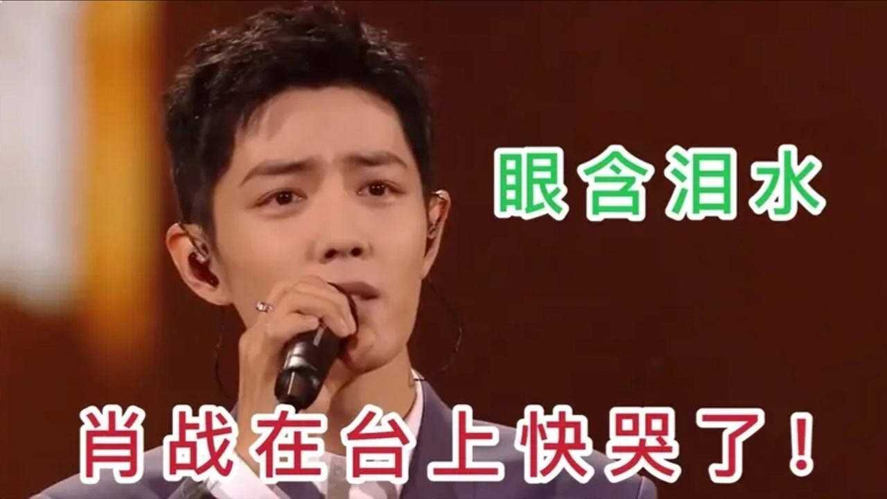 肖战被网暴十个月后首次在台上唱歌,他看到粉丝这个举动差点哭了