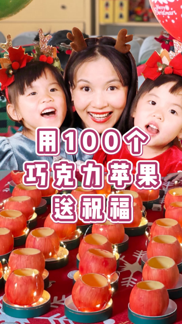 DIY100个巧克力苹果送平安！#萌娃##平安夜Happy#_高清