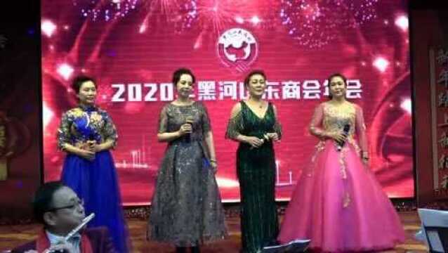 黑河山东商会艺术团女声合唱歌曲《亲亲的黑河》