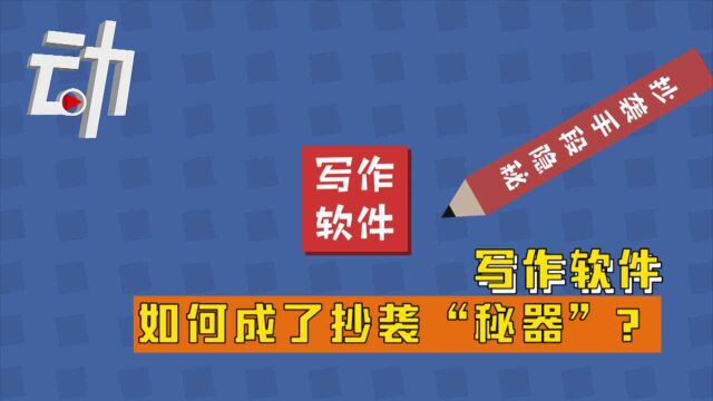 动解|写作软件如何成了抄袭“秘器”?