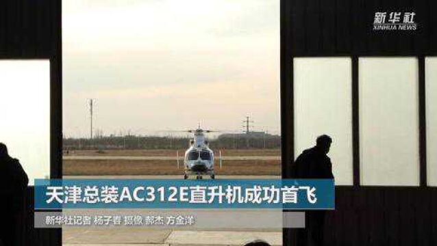 天津总装AC312E直升机成功首飞