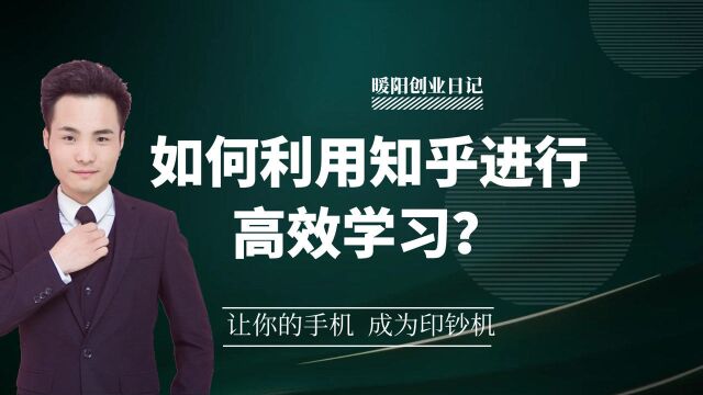 暖阳创业日记:如何利用知乎高效的学习1