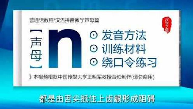 如何学好普通话视频教程:声母n正确读法 发音练习 汉语拼音教学视频