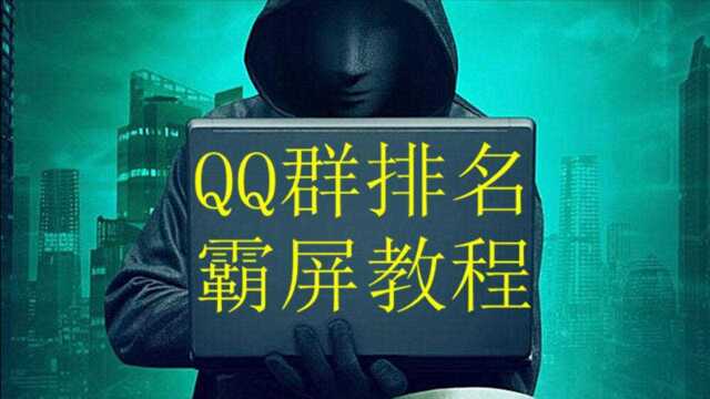 QQ群排名资料优化技术教程