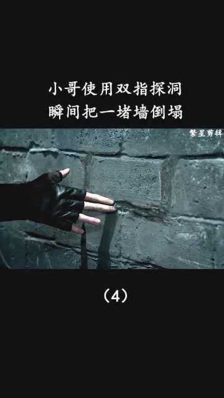 小哥使用双指探洞瞬间把一堵墙倒塌