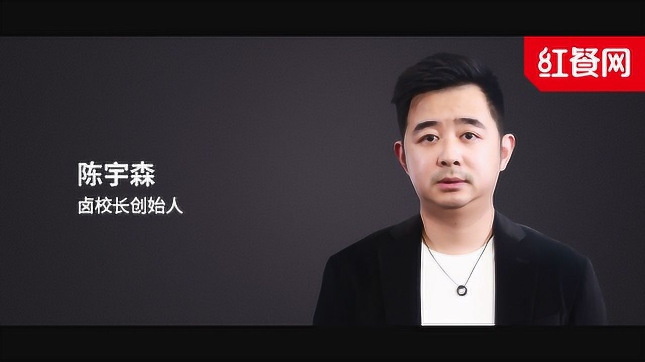 洪波高端访谈:卤校长创始人-陈宇森_腾讯视频