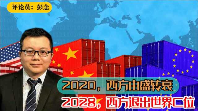 2020,西方由盛转衰转折点!2028,西方退出世界舞台C位