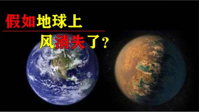 风是如何形成的?如果风突然消失,会对地球造成什么影响?