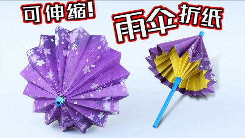 能伸缩的雨伞怎么折？最详细的折纸教程！非常漂亮你也可以学会！