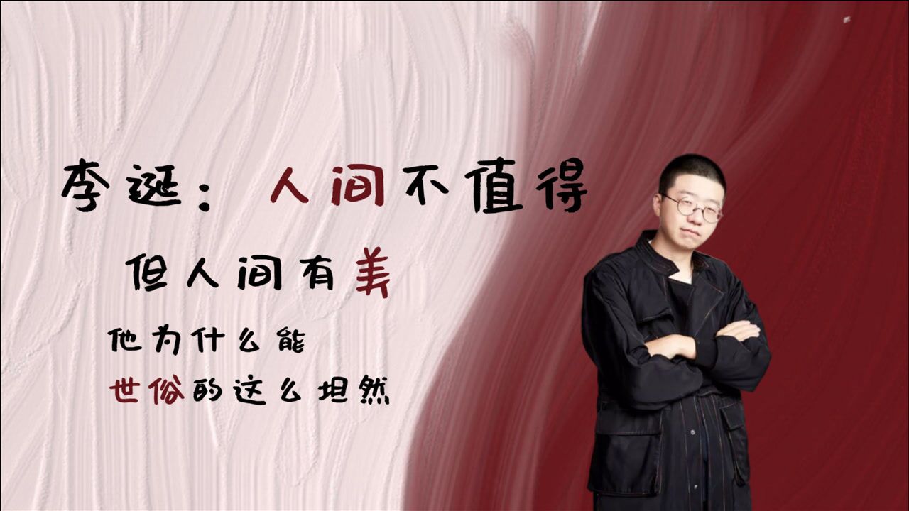 李诞人间不值得但人间有美他为什么能世俗的这么坦然