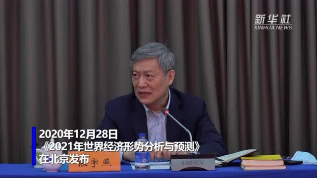 世界经济黄皮书|2021年亚太经济将持续调整复苏态势