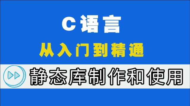 C语言学习笔记:静态库的制作和使用