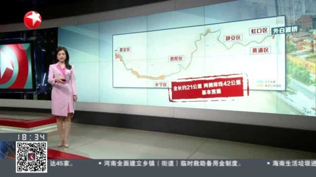 上海:苏州河中心城区42公里岸线基本贯通