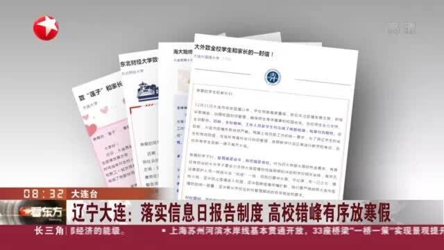 辽宁大连:落实信息日报告制度 高校错峰有序放寒假