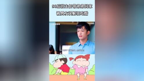 班主任带弟弟回家过年，男友误会狂吃醋，脑补画面没眼看