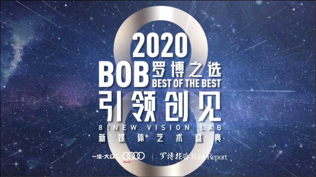 2020 Best of the Best 罗博之选新媒体艺术展