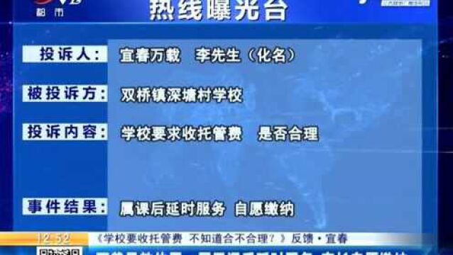 学校要收托管费合不合理?教体局:属于课后延时服务 家长自愿缴纳