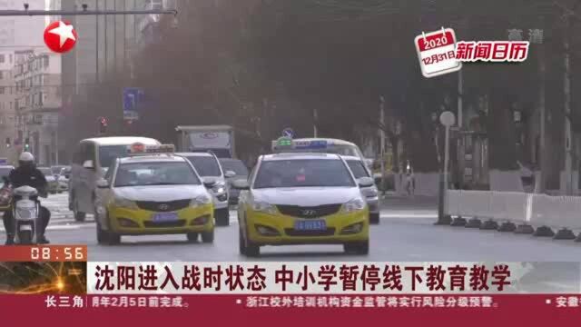 沈阳进入战时状态 中小学暂停线下教育教学