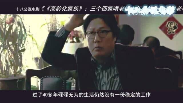 《高龄化家族》:三个回家啃老的中年兄妹,靠70岁老母亲养活