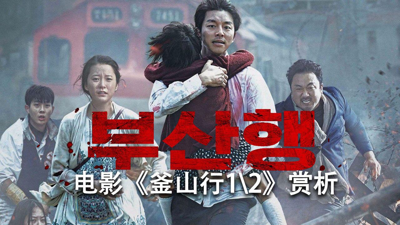 第02集釜山行非正片