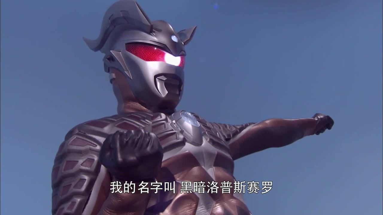 奥特曼黑暗洛普斯拥有和赛罗一样的能力并重伤了赛罗