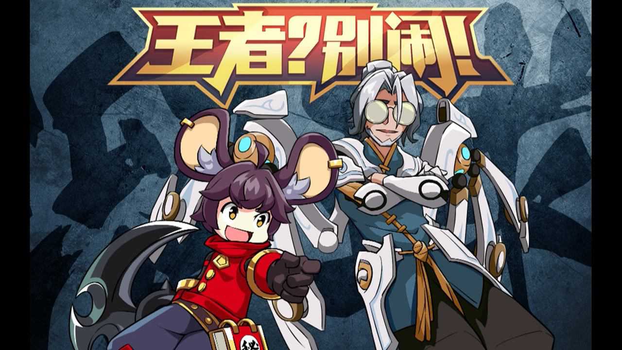 王者？别闹！第2季 15集