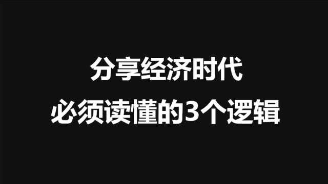 分享经济时代,运用碎片化时间赚钱的3个逻辑