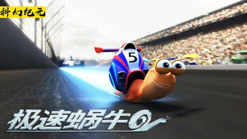 蜗牛意外拥有超能力，直接涡轮增压，跑得比赛车还快！