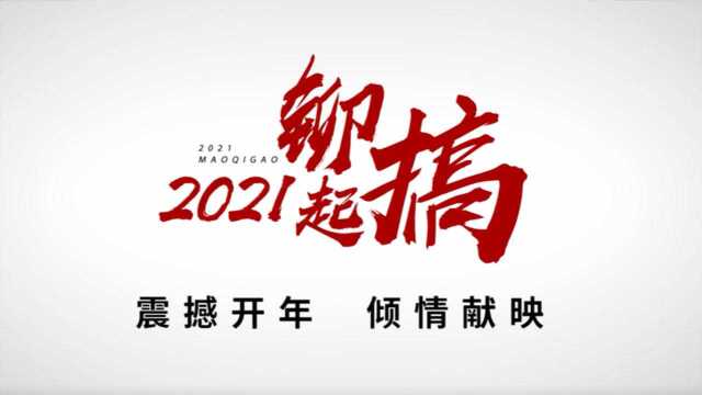 2021,铆起搞