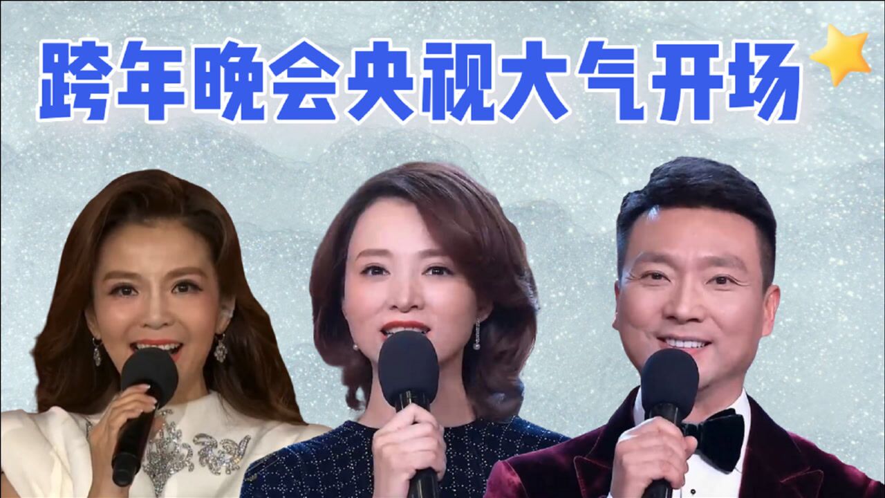历届跨年晚会央视天团开场,气势磅礴浩瀚无疆,主持人带你迎新年_综艺