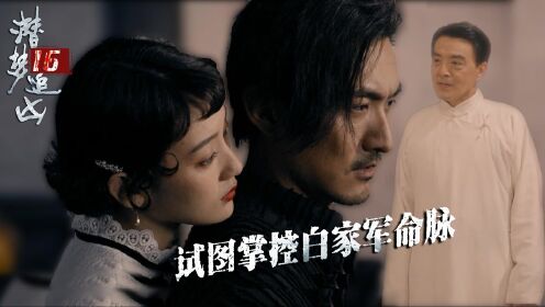 速看《潜梦追凶》第16集:白灵犀威胁袁不解入梦白大帅,面具人再次作案