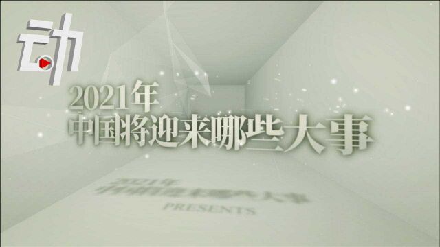 今年中国有啥重要节点?100秒动画梳理12件大事