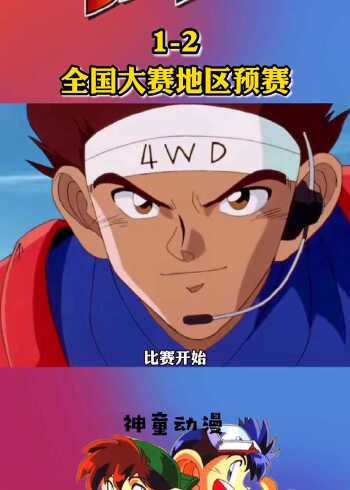 四驱兄弟第二集全国大赛预选赛开始了