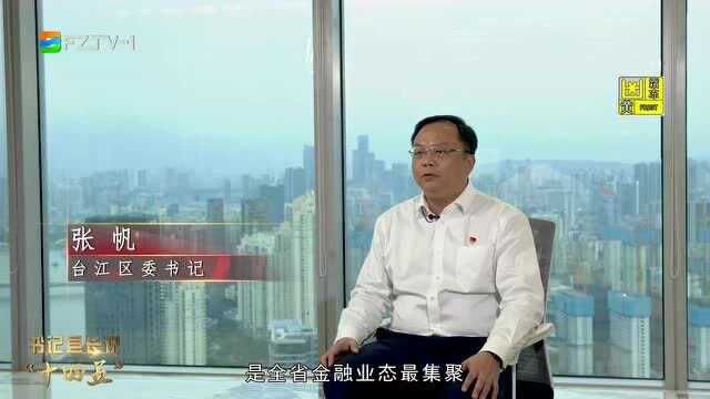 书记县长说“十四五”:台江