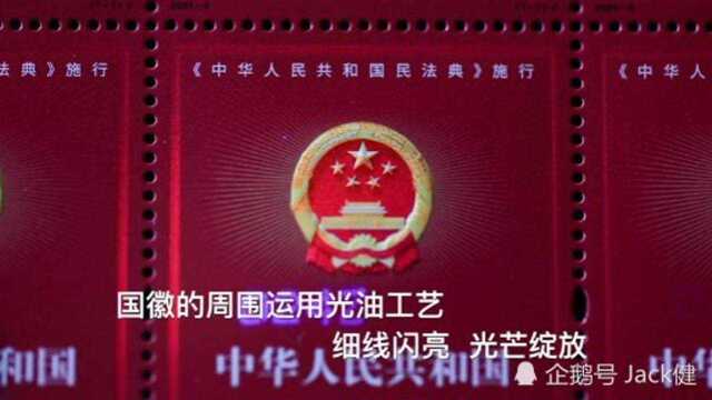 中国邮政定发行《<中华人民共和国民法典>施行》纪念邮票一套