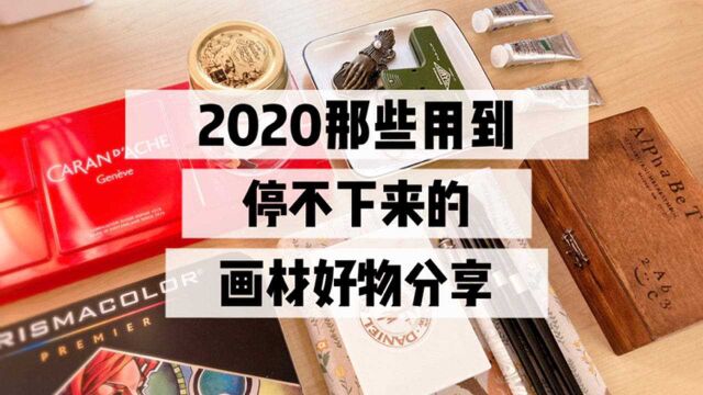 【水彩|画材】2020我的那些水彩爱用好物