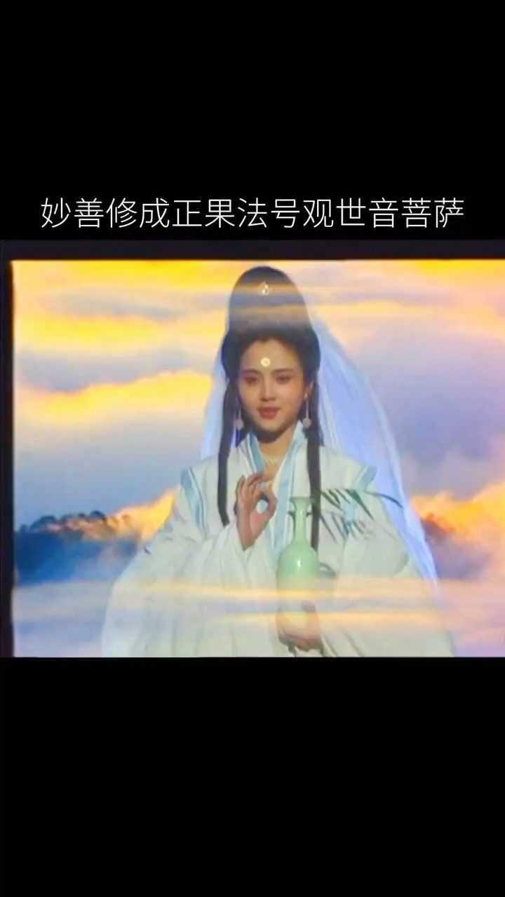 妙善修成正果法号观世音菩萨