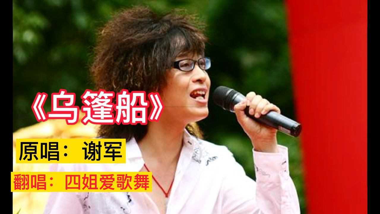 歌曲《乌篷船》,原唱:谢军,翻唱:四姐爱歌舞