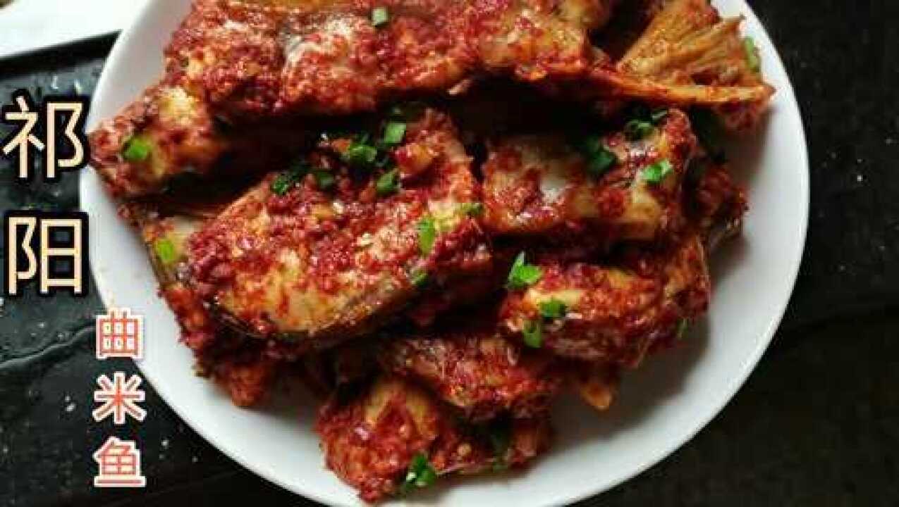 祁阳有名的特色菜(曲米鱼)