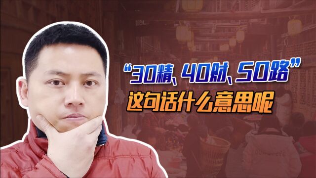 农村老人常说,做人要“30精、40财、50路”!这句话是什么意思呢