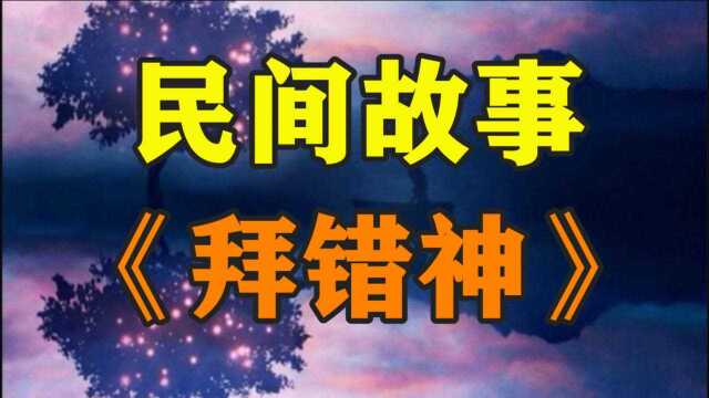 民间故事《拜错神》这个故事我朋友跟我讲的