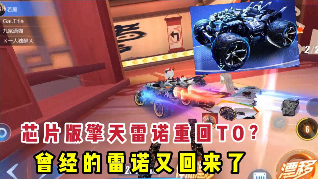 qq飞车手游:芯片版擎天雷诺性能重回t0?排位不用担心动力不够强了