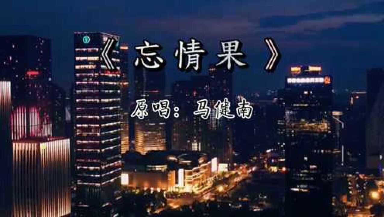 忘情果我不是除了你就没人要我只是除了你谁都不想要