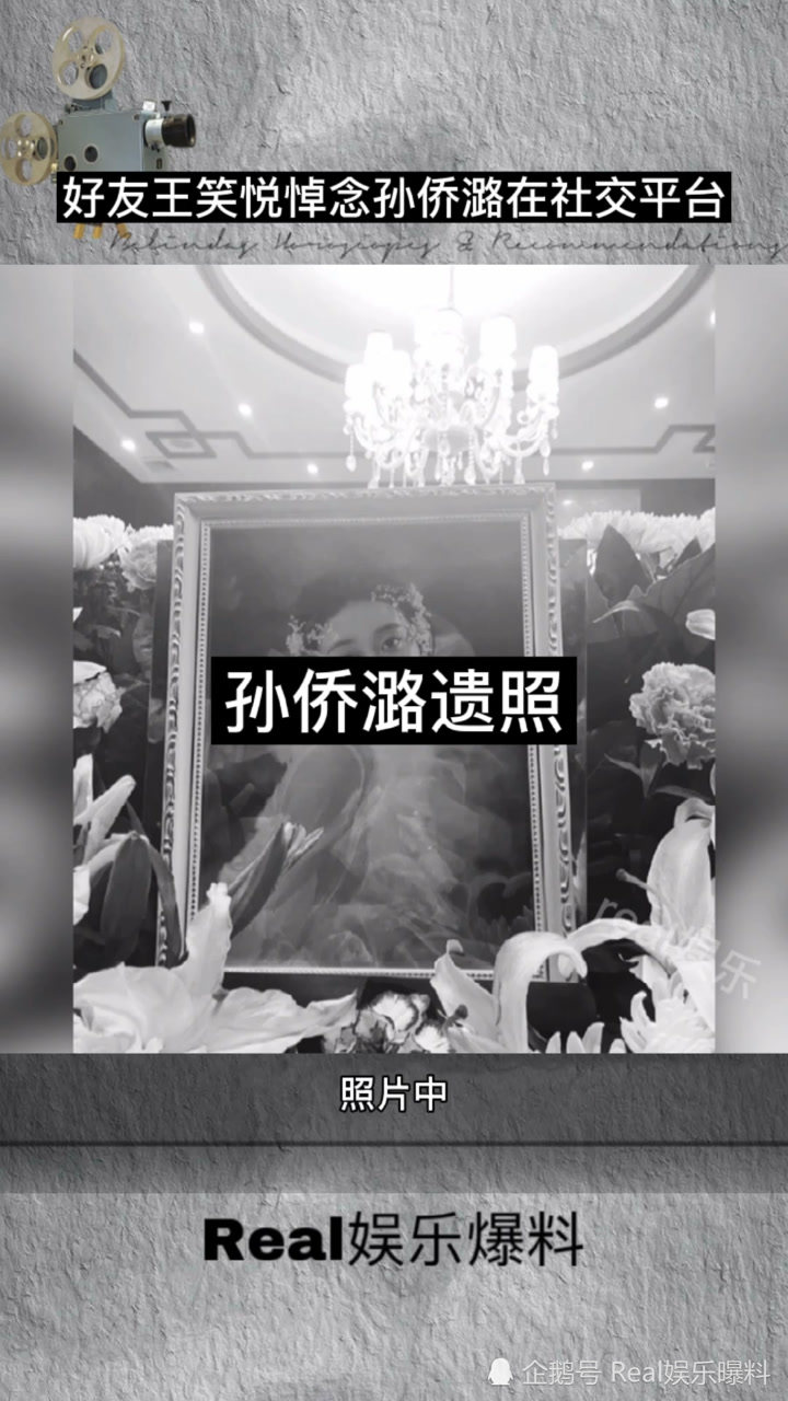 孙侨潞遗照好友王笑悦悼念孙侨潞晒出两人合照