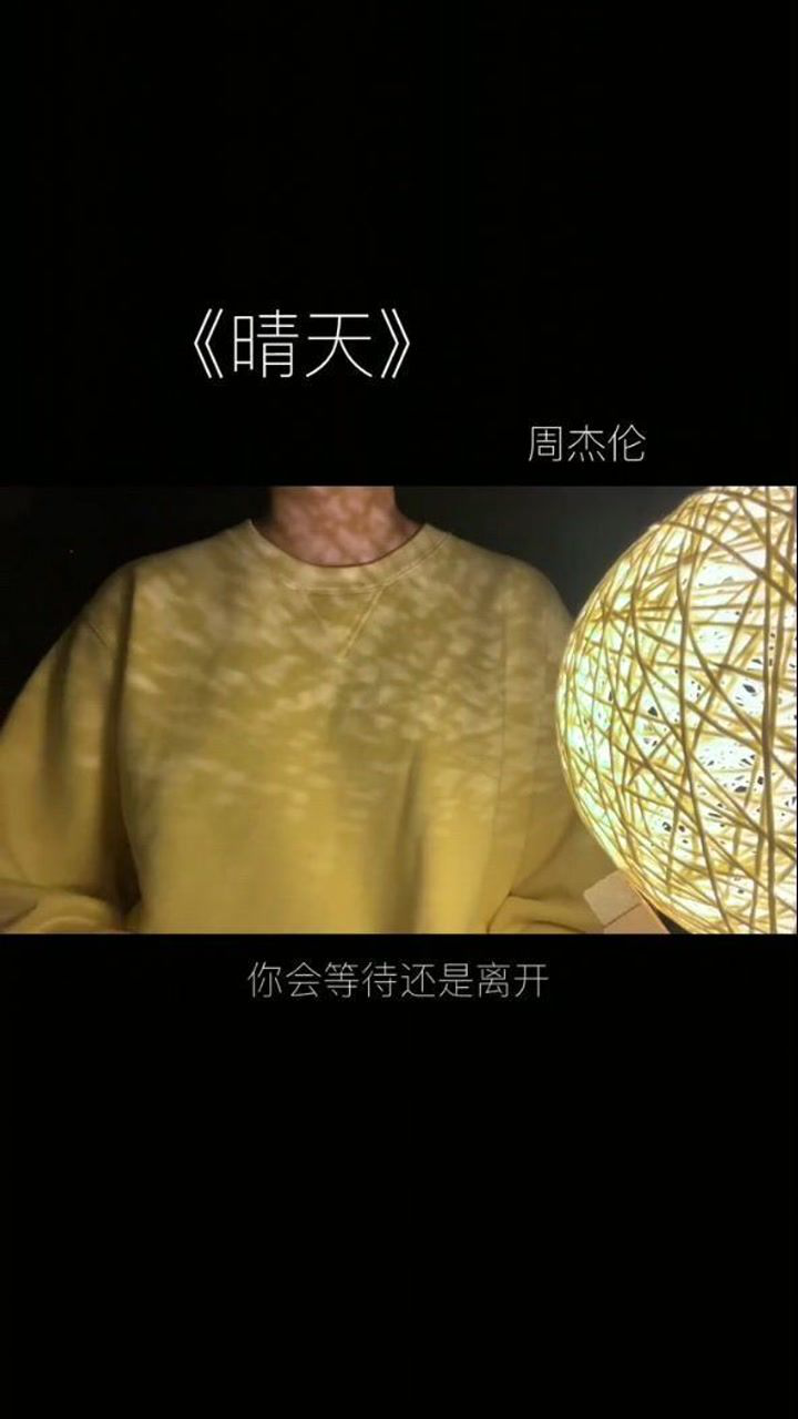 周杰伦的晴天翻唱大家应该都听过吧