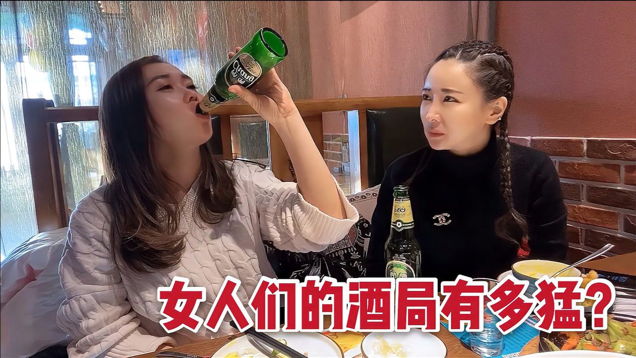 女人们的酒局有多猛?边境姑娘啤酒论瓶吹,内蒙妹子扬言pk女汉子