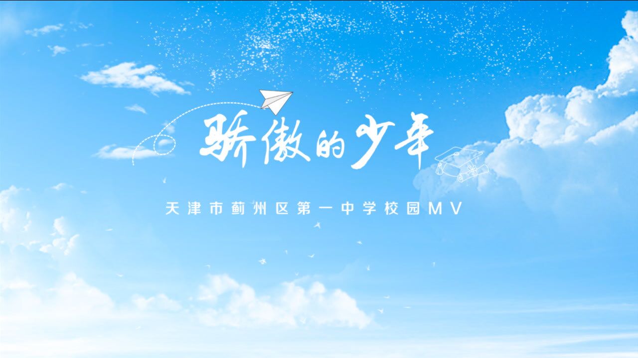蓟州一中《骄傲的少年》4k版